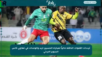 ترددات القنوات الناقلة حالياً لمباراة الحسين إربد والوحدات في نهائي كأس السوبر الأردني